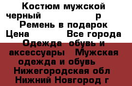 Костюм мужской черный Legenda Class- р. 48-50   Ремень в подарок! › Цена ­ 1 500 - Все города Одежда, обувь и аксессуары » Мужская одежда и обувь   . Нижегородская обл.,Нижний Новгород г.